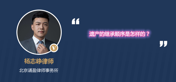 遗产的继承顺序是怎样的?