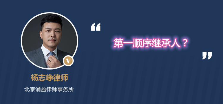 第一顺序继承人?第一继承顺序?