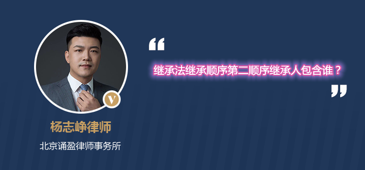 继承法继承顺序第二顺序继承人包含谁?