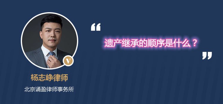 遗产继承的顺序是什么