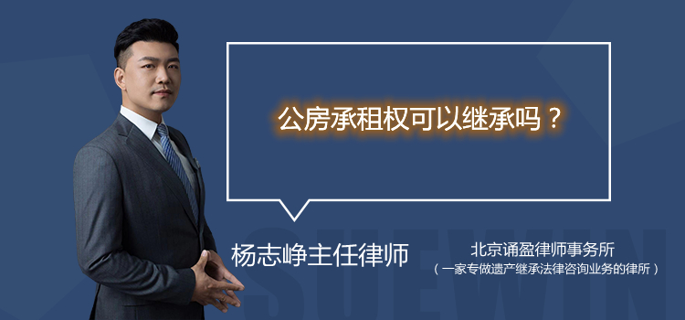 公房承租权可以继承吗?