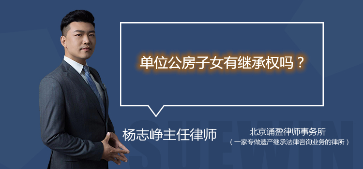 单位公房子女有继承权吗?