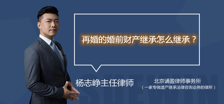再婚的婚前财产继承怎么继承?
