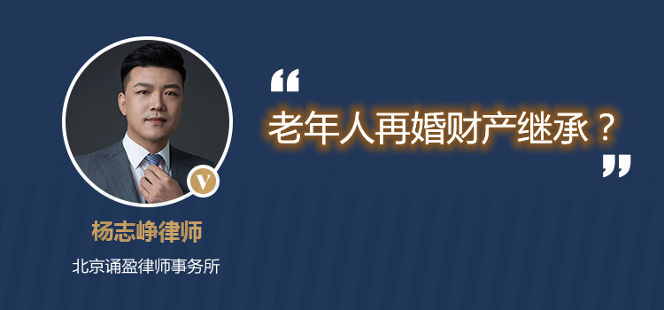 老年人再婚财产继承?