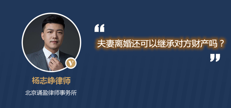 夫妻离婚还可以继承对方财产吗?