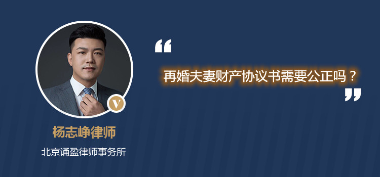 再婚夫妻财产协议书需要公正吗?