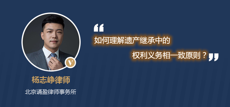 如何理解遗产继承中的权利义务相一致原则？