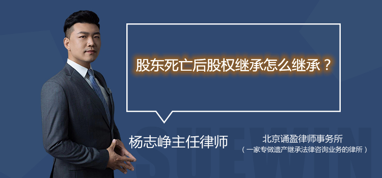 股东死亡后股权继承怎么继承？