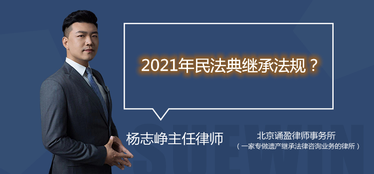 2021年民法典继承法规？