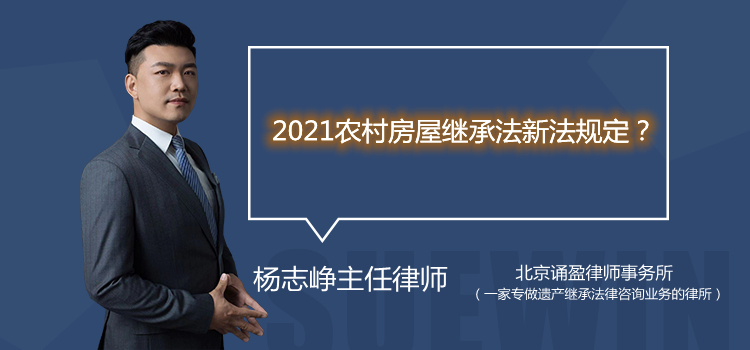 2021农村房屋继承法新法规定？