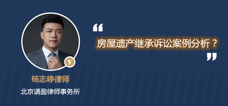 房屋遗产继承诉讼案例分析?