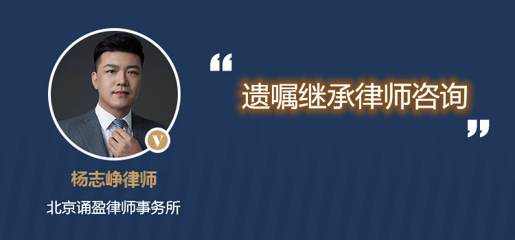 遗嘱继承律师咨询