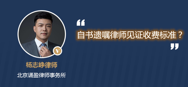 自书遗嘱律师见证收费标准?