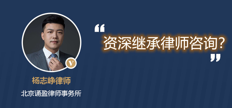 资深继承律师咨询?