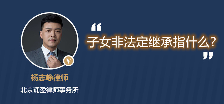 子女非法定继承指什么?