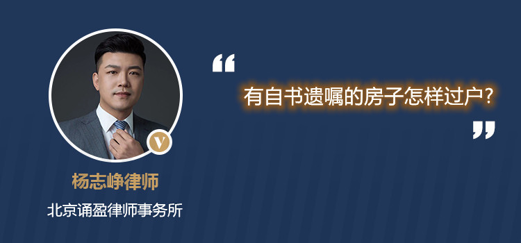 有自书遗嘱的房子怎样过户?