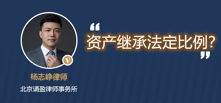 资产继承法定比例?