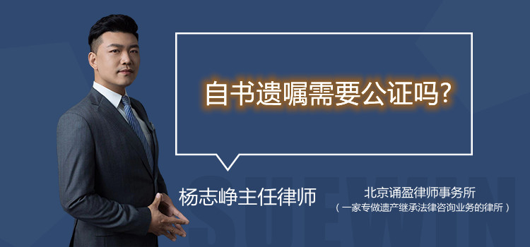 自书遗嘱需要公证吗?