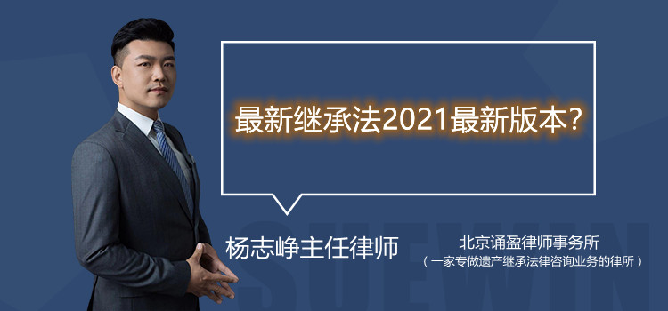 最新继承法2021最新版本？