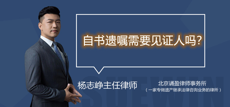 自书遗嘱需要见证人吗？