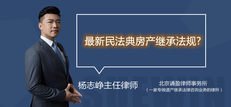 最新民法典房产继承法规?