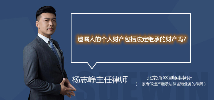 遗嘱人的个人财产包括法定继承的财产吗?