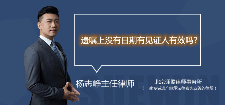 遗嘱上没有日期有见证人有效吗?