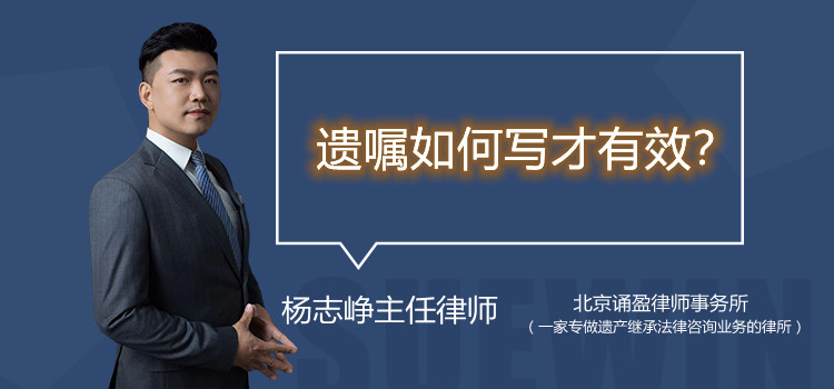 遗嘱如何写才有效?