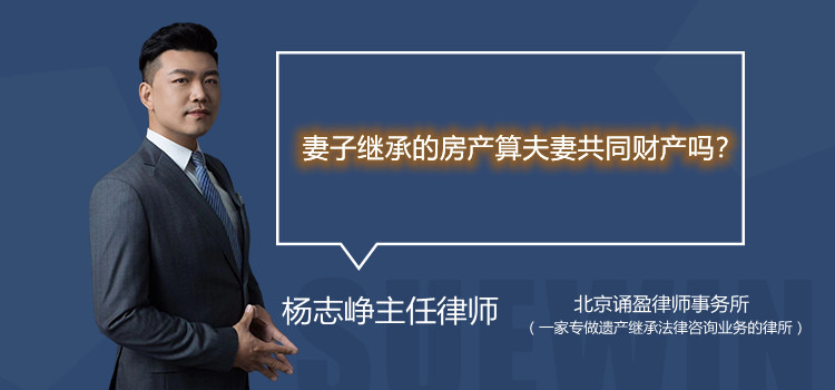 妻子继承的房产算夫妻共同财产吗?