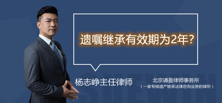 遗嘱继承有效期为2年？