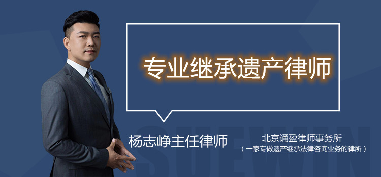 专业继承遗产律师?
