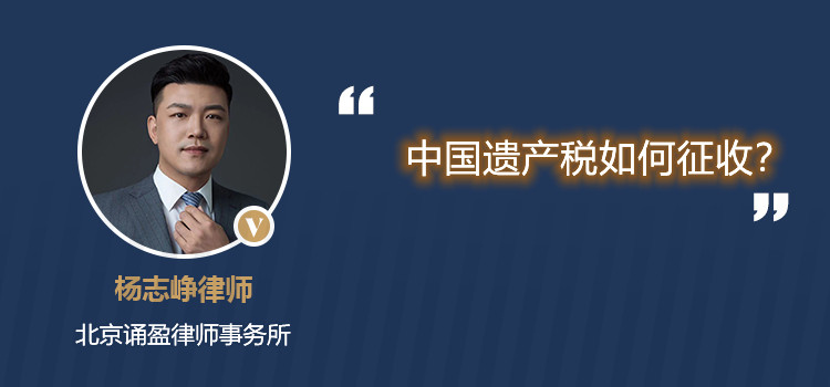 中国遗产税如何征收?