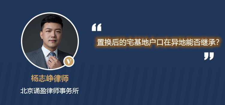 置换后的宅基地户口在异地能否继承?