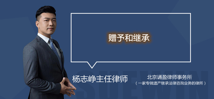 赠予和继承
