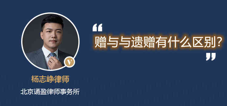 赠与与遗赠有什么区别？