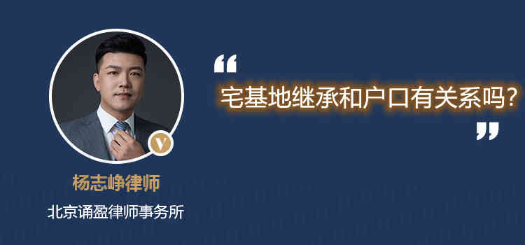 宅基地继承和户口有关系吗?