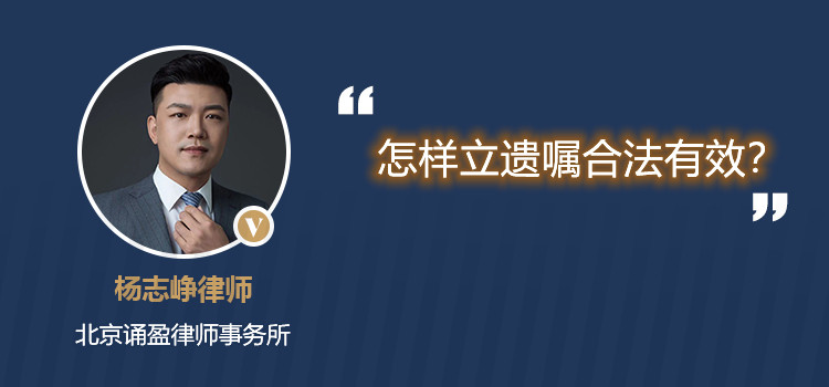 怎样立遗嘱合法有效?