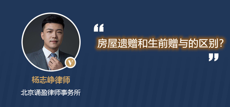 房屋遗赠和生前赠与的区别?