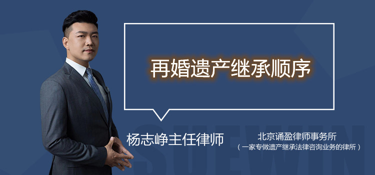 再婚遗产继承顺序