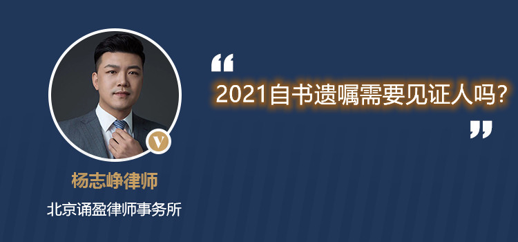 2021自书遗嘱需要见证人吗？