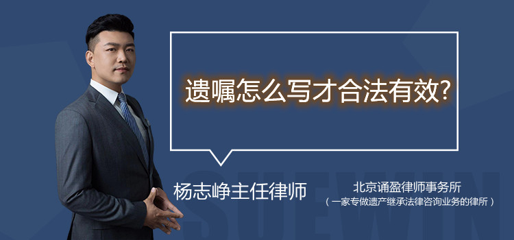 遗嘱怎么写才合法有效