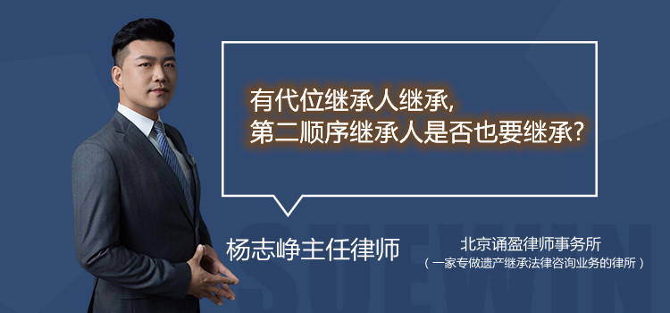 有代位继承人继承,第二顺序继承人是否也要继承?