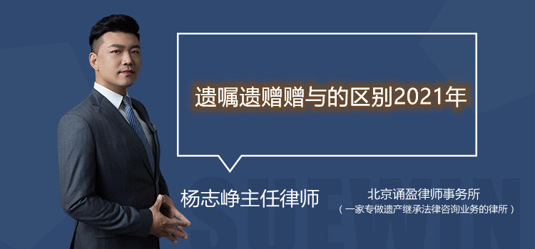 遗嘱遗赠赠与的区别2021年