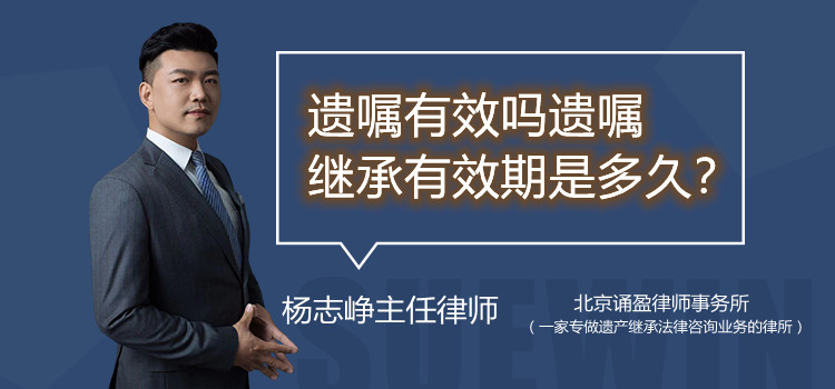 遗嘱有效吗遗嘱继承有效期是多久