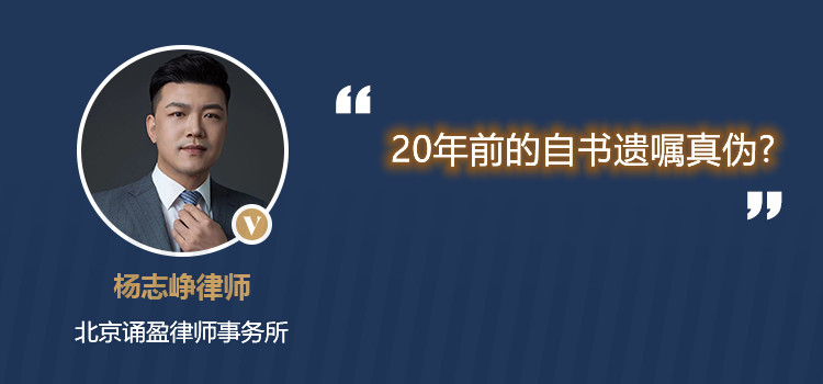 20年前的自书遗嘱真伪?