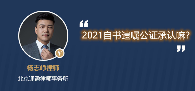 2021自书遗嘱公证承认嘛？