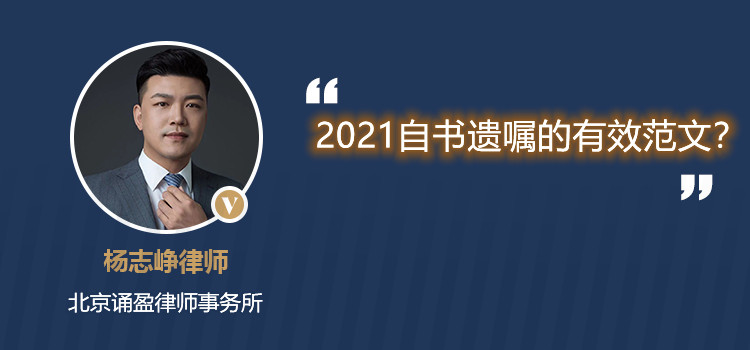 2021自书遗嘱的有效范文