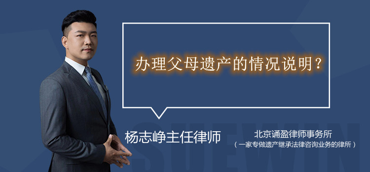 办理父母遗产的情况说明？