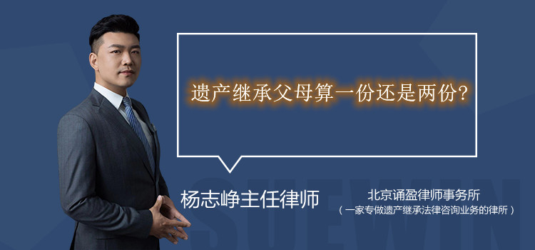 遗产继承父母算一份还是两份