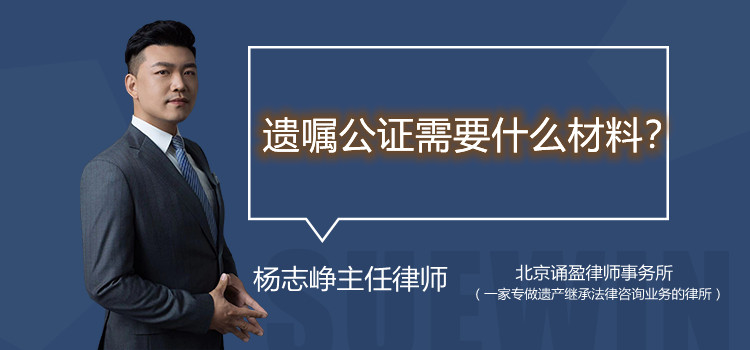 遗嘱公证需要什么材料